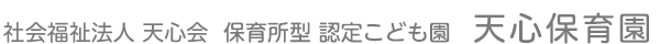 社会福祉法人天心会 保育所型 認定こども園 天心保育園